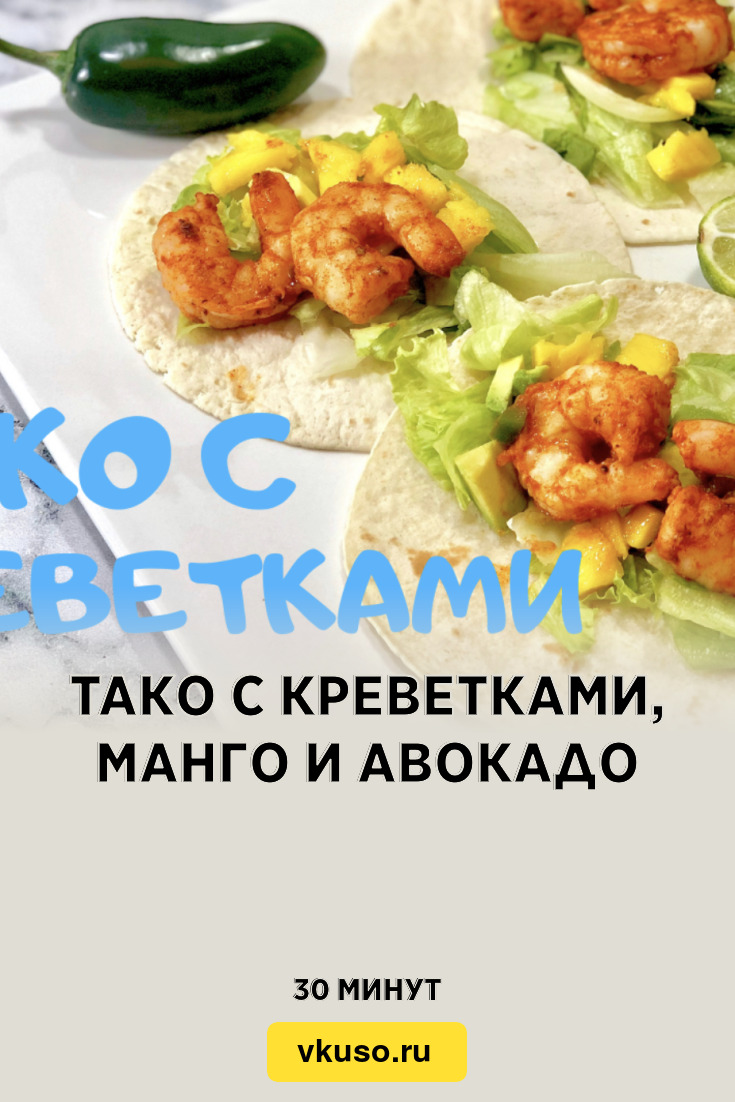 Тако с креветками, манго и авокадо, рецепт с фото и видео — Вкусо.ру