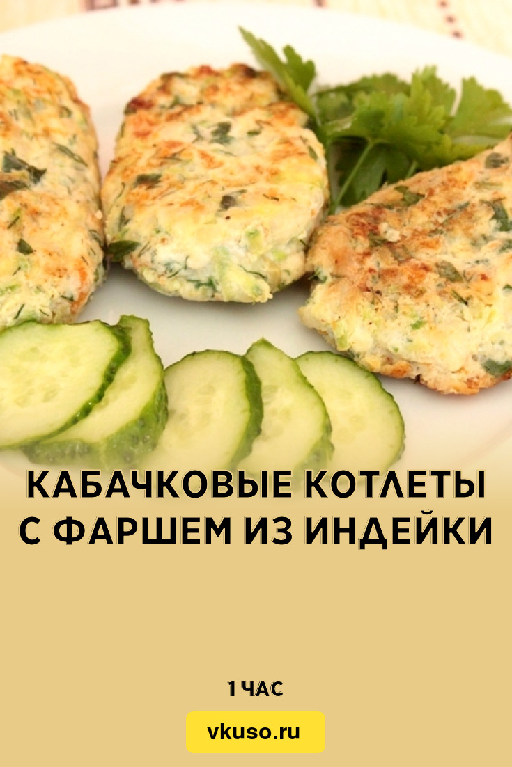 Кабачковые котлеты с фаршем из индейки, рецепт с фото и видео — Вкусо.ру