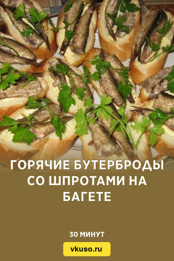 Горячие бутерброды со шпротами на багете, рецепт с фото и видео — Вкусо.ру