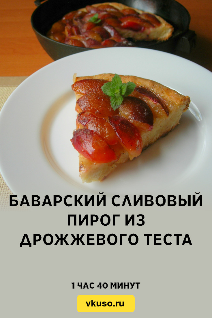 Баварский сливовый пирог из дрожжевого теста, рецепт с фото и видео —  Вкусо.ру