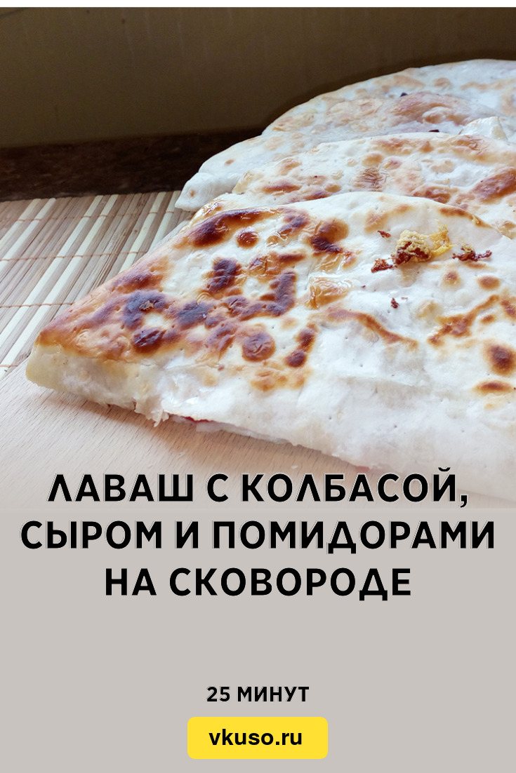 Лаваш с колбасой, сыром и помидорами на сковороде, рецепт с фото и видео —  Вкусо.ру