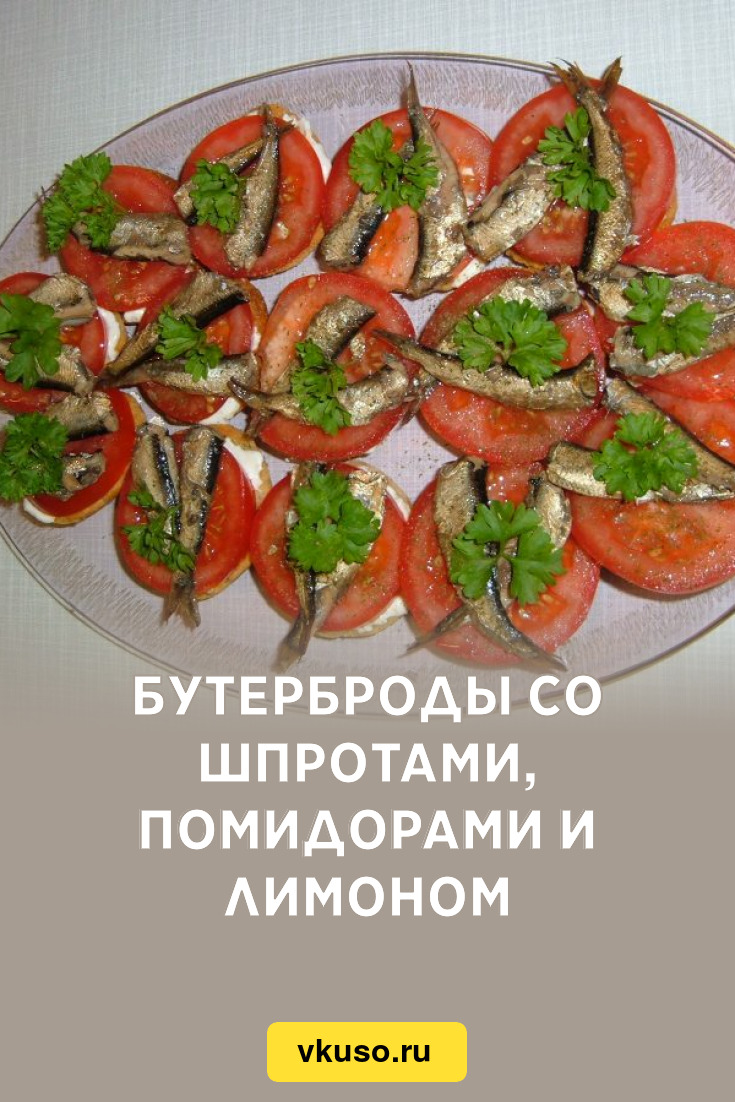 Бутерброды со шпротами, помидорами и лимоном, рецепт с фото и видео —  Вкусо.ру