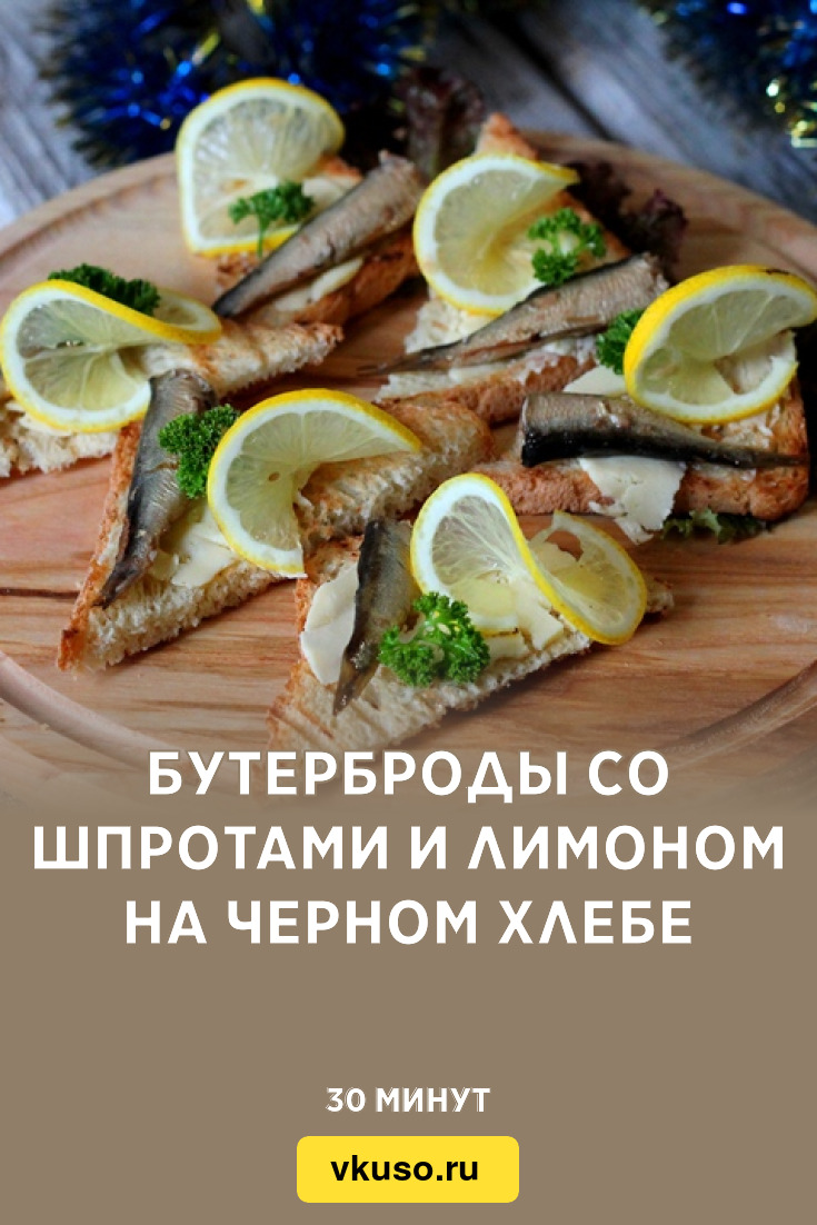 Бутерброды со шпротами и лимоном на черном хлебе, рецепт с фото и видео —  Вкусо.ру