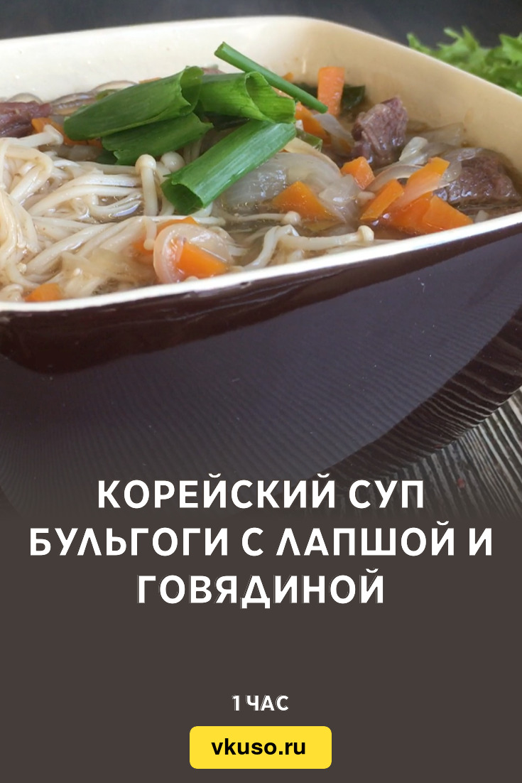 Корейский суп Бульгоги с лапшой и говядиной, рецепт с фото и видео —  Вкусо.ру