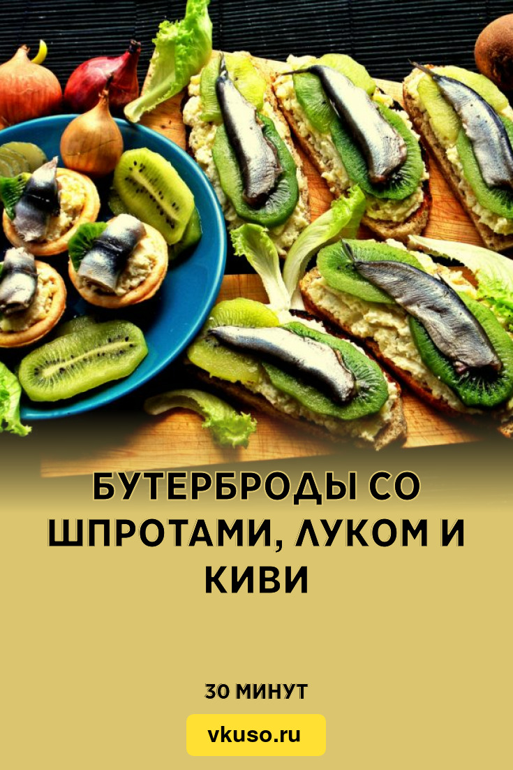 Бутерброды со шпротами, луком и киви, рецепт с фото — Вкусо.ру