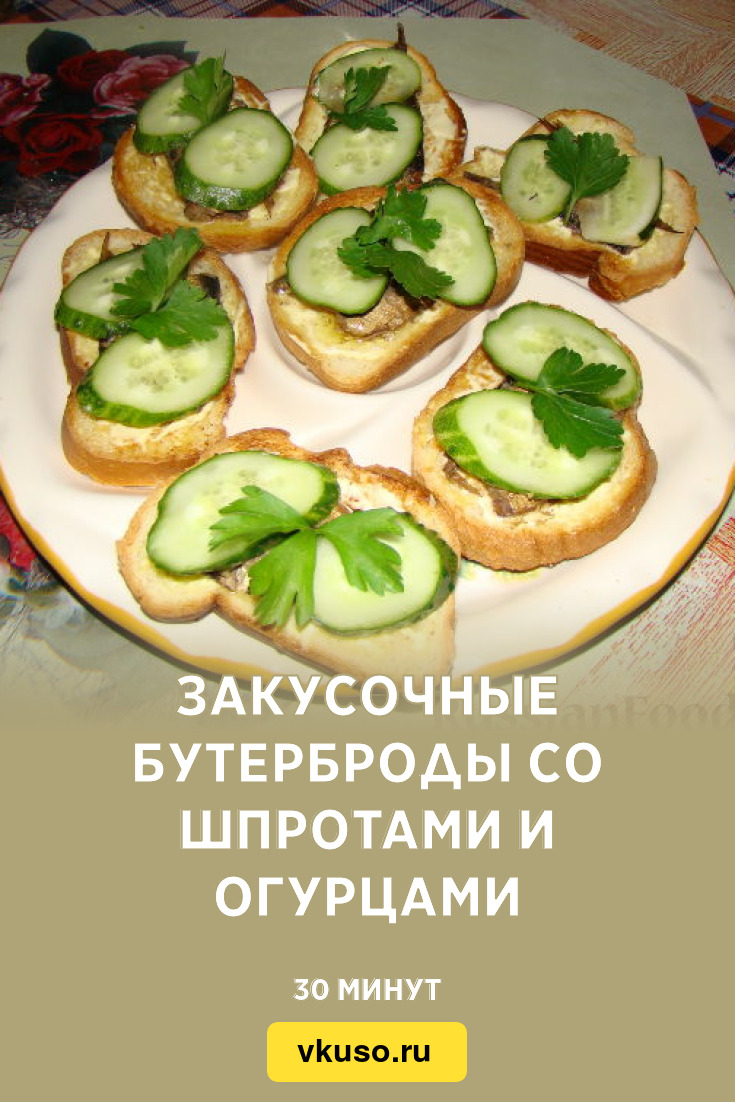 Закусочные бутерброды со шпротами и огурцами, рецепт с фото — Вкусо.ру