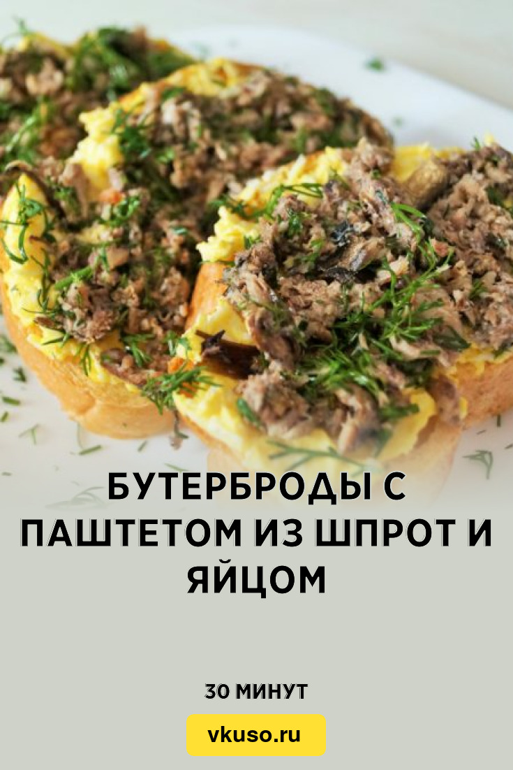 Бутерброды с паштетом из шпрот и яйцом, рецепт с фото и видео — Вкусо.ру