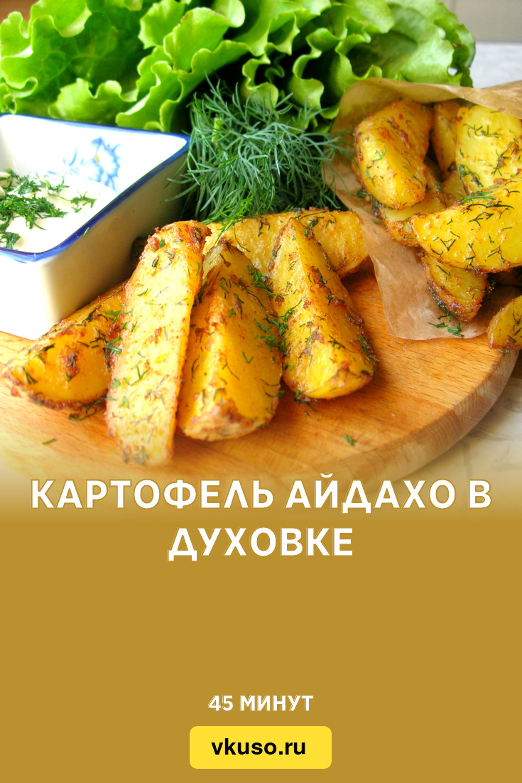 Картофель Айдахо в духовке, рецепт с фото пошагово и видео — Вкусо.ру