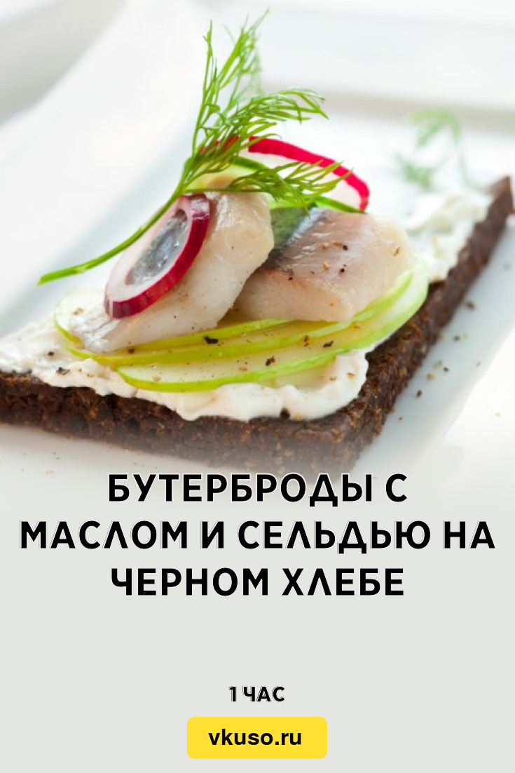 Бутерброды с маслом и сельдью на черном хлебе, рецепт с фото и видео —  Вкусо.ру