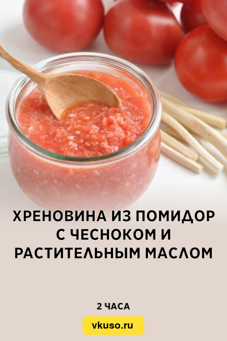 Хреновина из помидор с чесноком и растительным маслом, рецепт с фото —  Вкусо.ру