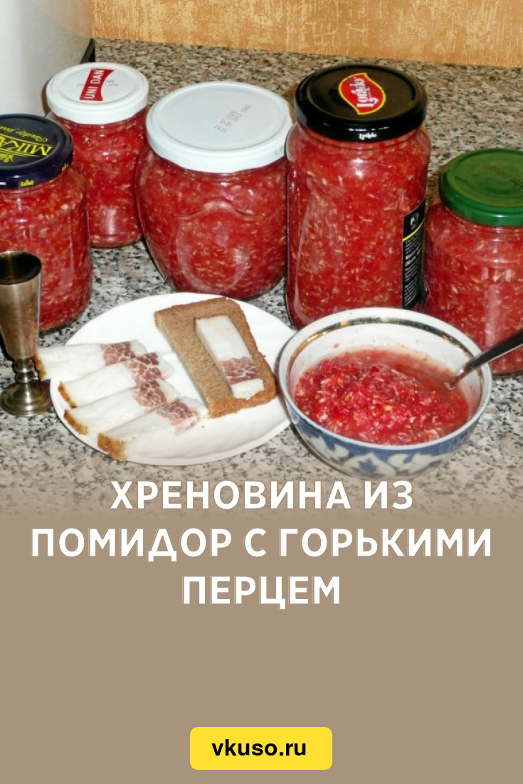 Хреновина из помидор с горькими перцем, рецепт с фото — Вкусо.ру