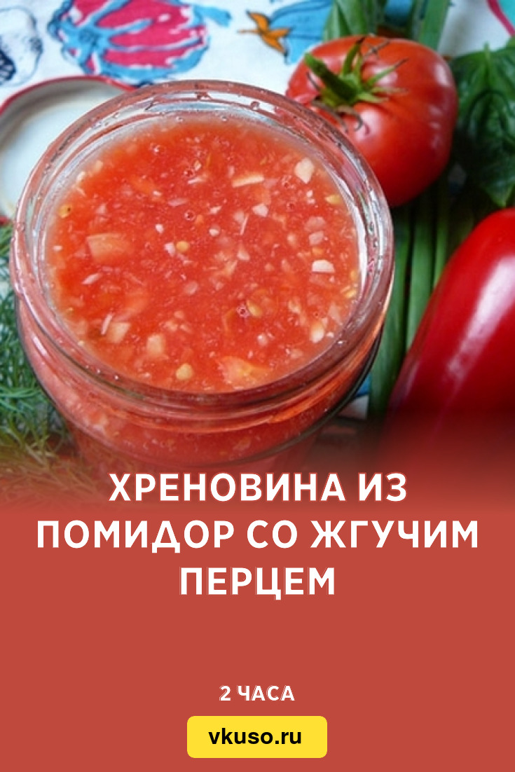 Хреновина из помидор со жгучим перцем, рецепт с фото — Вкусо.ру