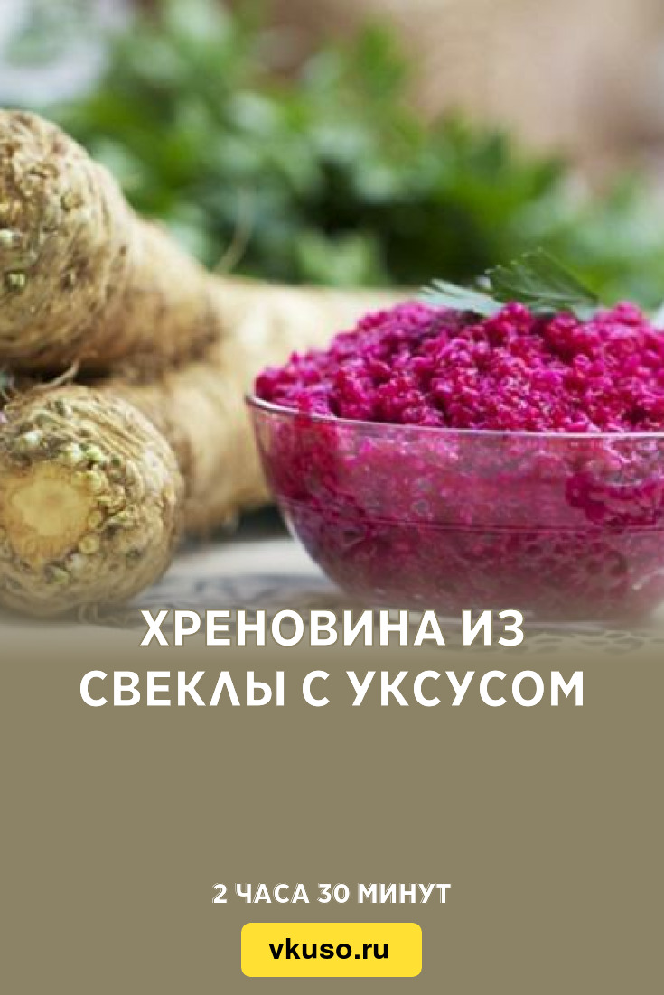 Хреновина из свеклы с уксусом, рецепт с фото — Вкусо.ру