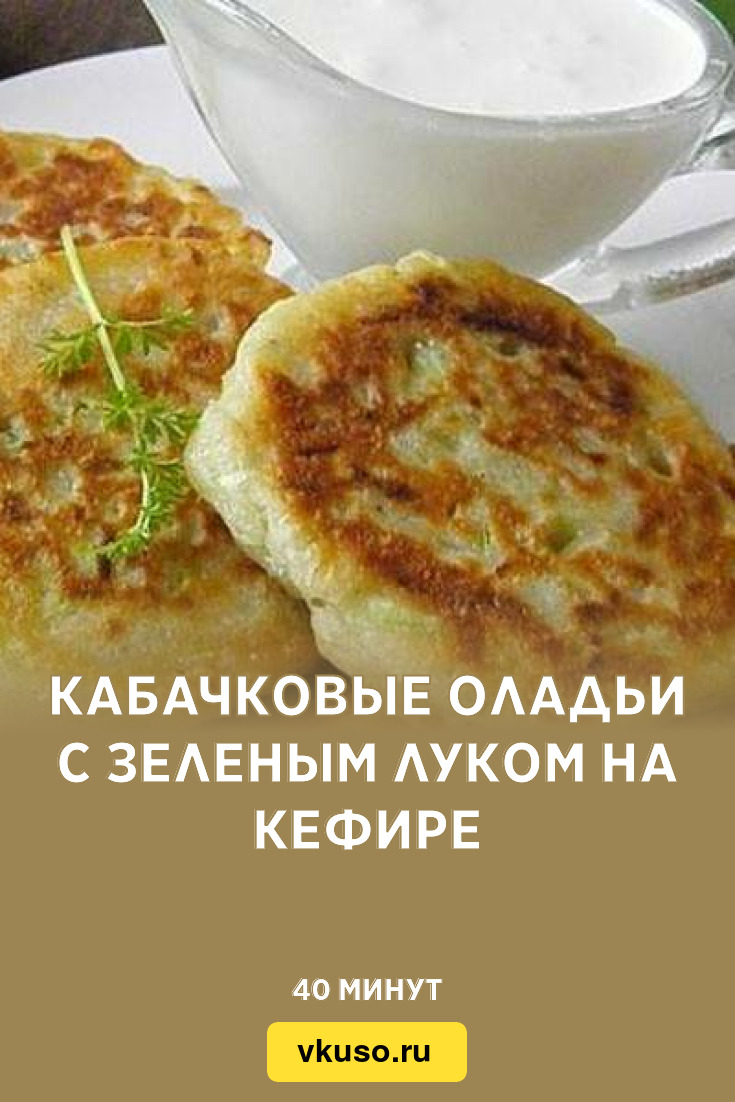 Кабачковые оладьи с зеленым луком на кефире, рецепт с фото — Вкусо.ру