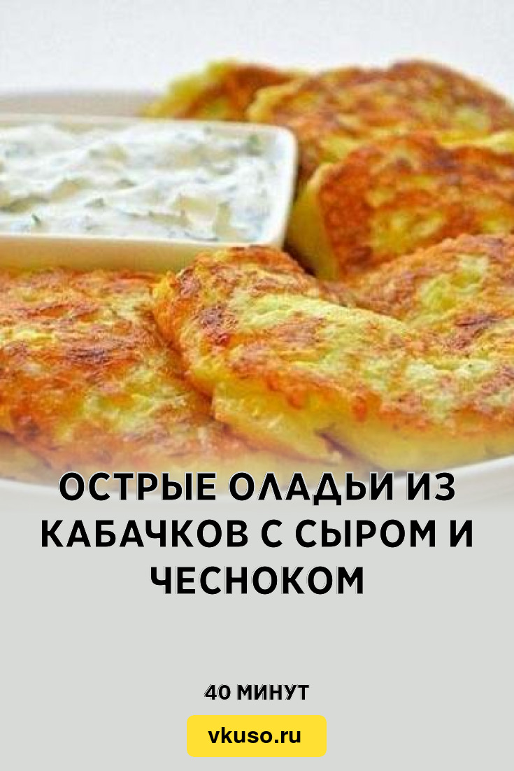 Оладьи из кабачков с сыром и чесноком - 11 рецептов с фото