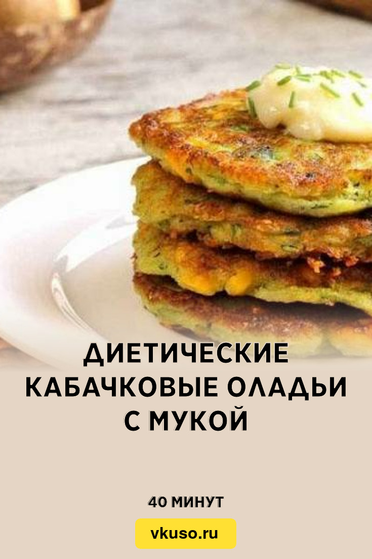 Диетические кабачковые оладьи с мукой, рецепт с фото — Вкусо.ру