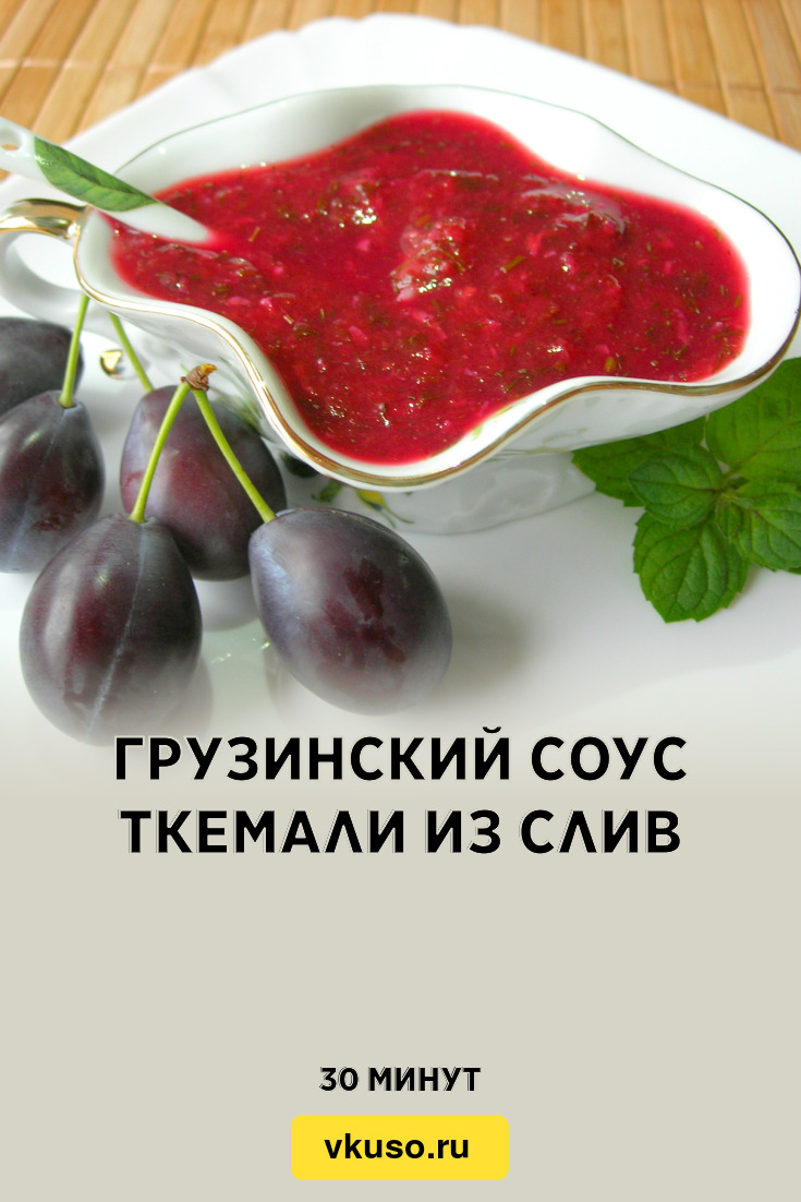 Грузинский соус Ткемали из слив, рецепт с фото и видео — Вкусо.ру