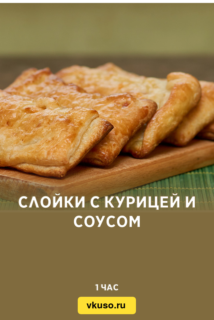 Слойки с курицей и соусом, рецепт с фото и видео — Вкусо.ру