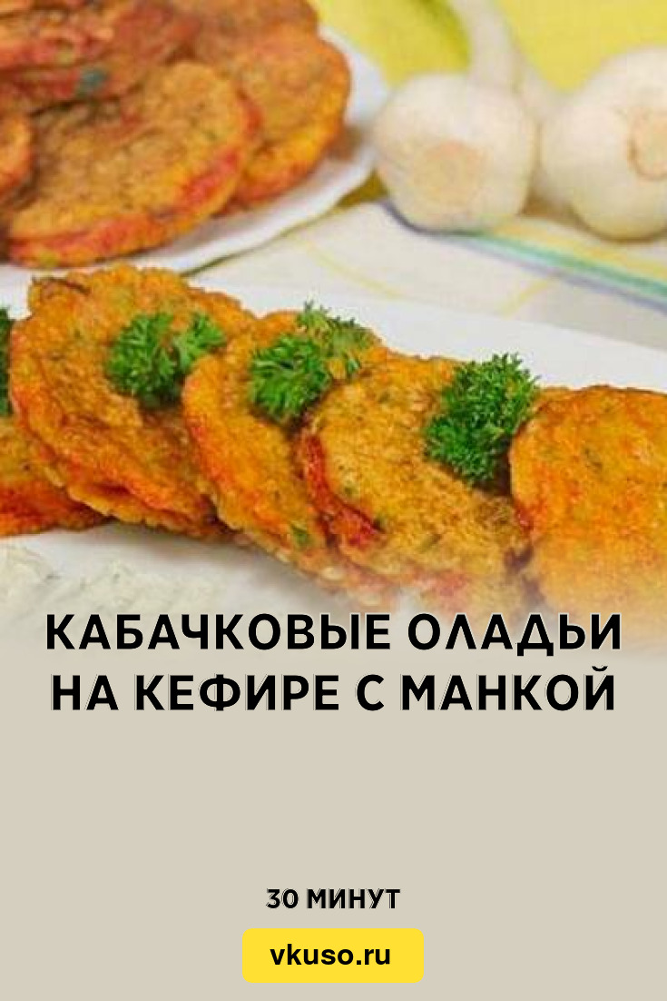 Кабачковые оладьи на кефире с манкой, рецепт с фото — Вкусо.ру