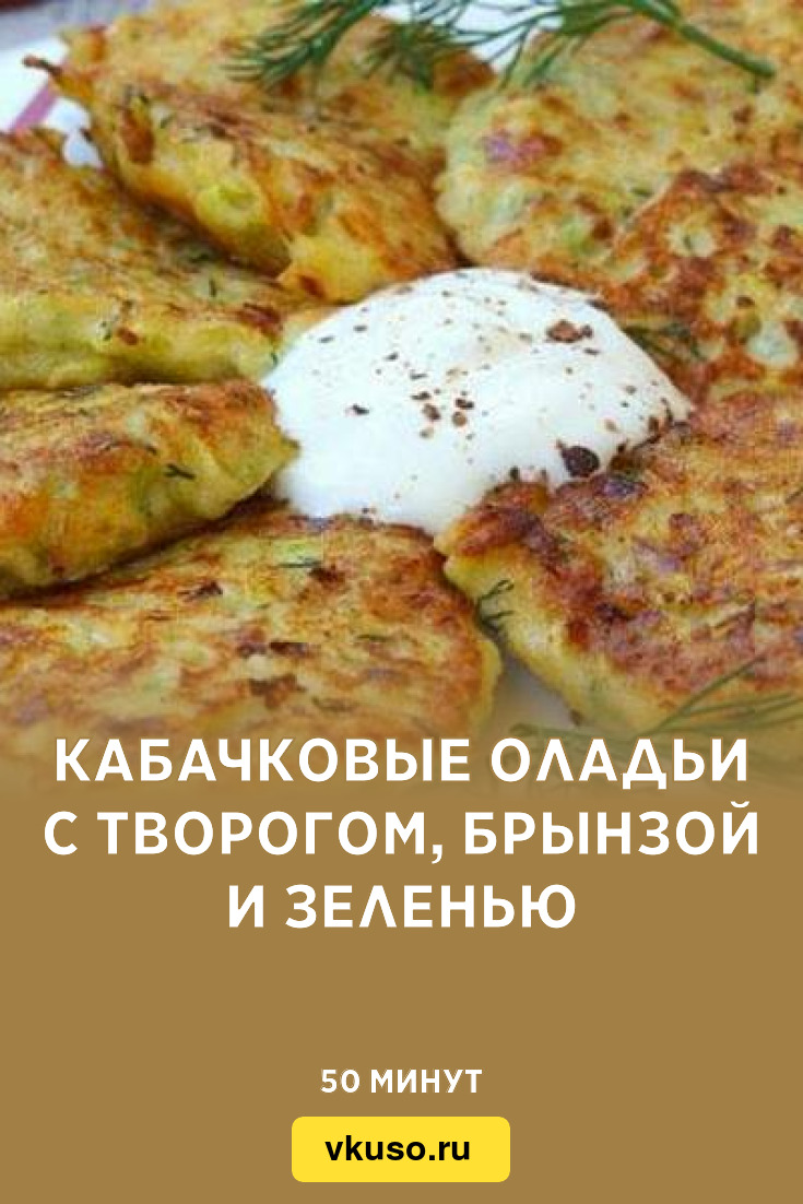 Кабачковые оладьи с творогом, брынзой и зеленью, рецепт с фото — Вкусо.ру