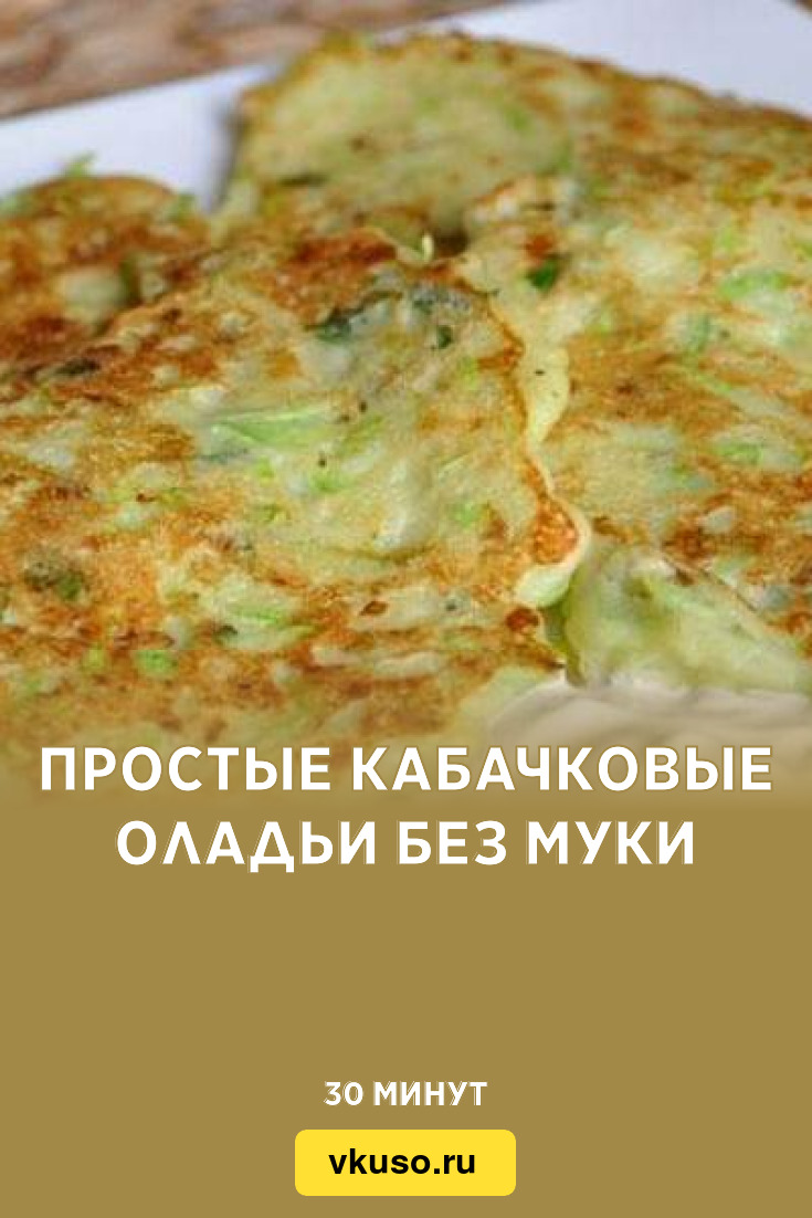 Кабачковые оладьи рецепт без муки и яиц