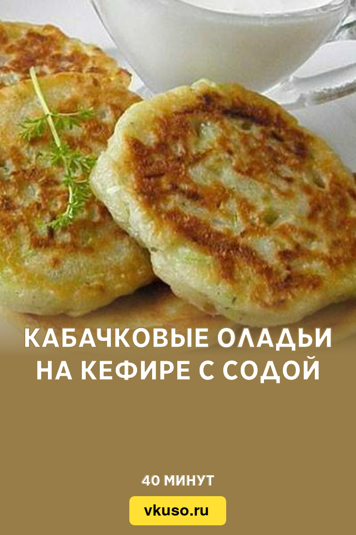 Кабачковые оладьи на кефире с содой, рецепт с фото — Вкусо.ру