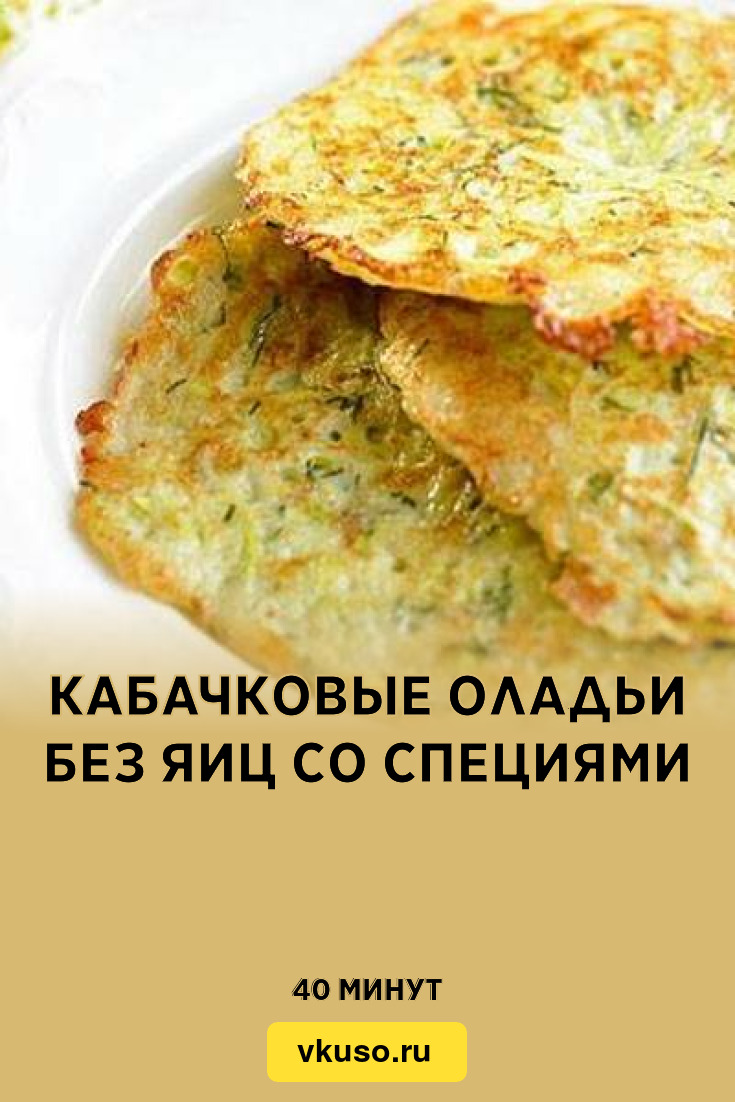 Кабачковые оладьи без яиц со специями, рецепт с фото — Вкусо.ру