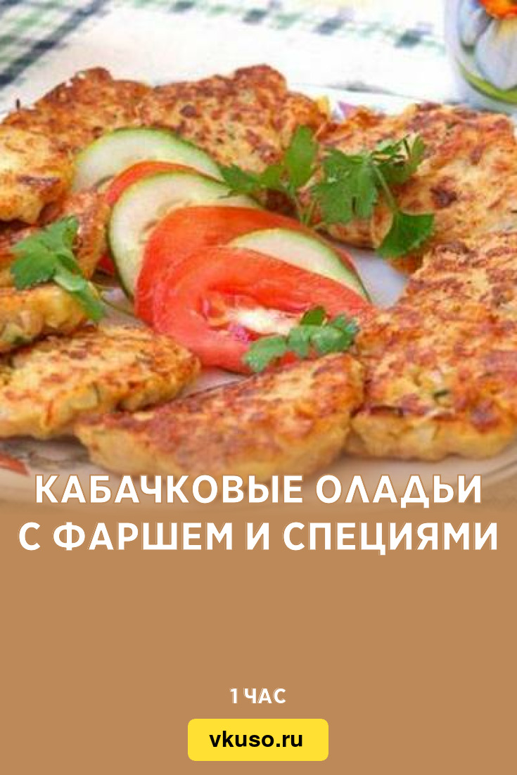 Кабачковые оладьи с фаршем и специями, рецепт с фото — Вкусо.ру