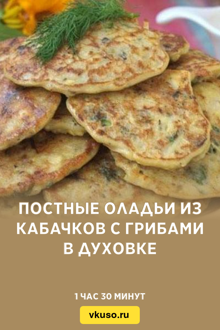 Постные оладьи из кабачков с грибами в духовке, рецепт с фото — Вкусо.ру