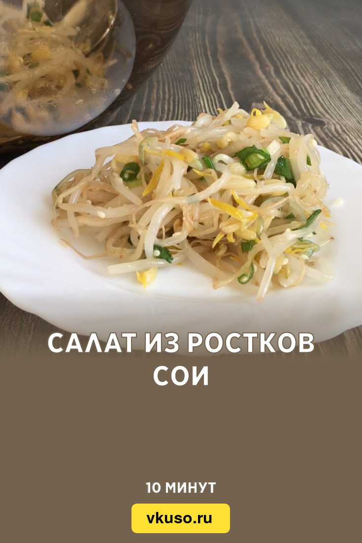 Салат из ростков сои, рецепт с фото и видео — Вкусо.ру