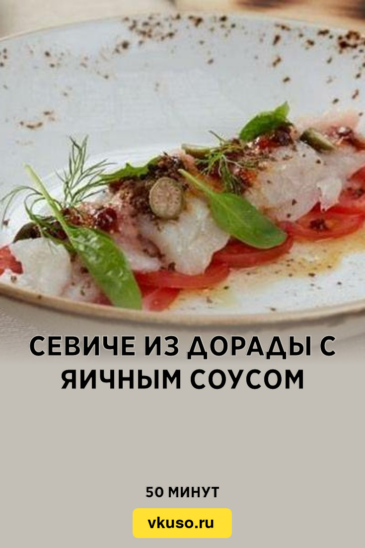 Севиче из дорады с яичным соусом, рецепт с фото — Вкусо.ру