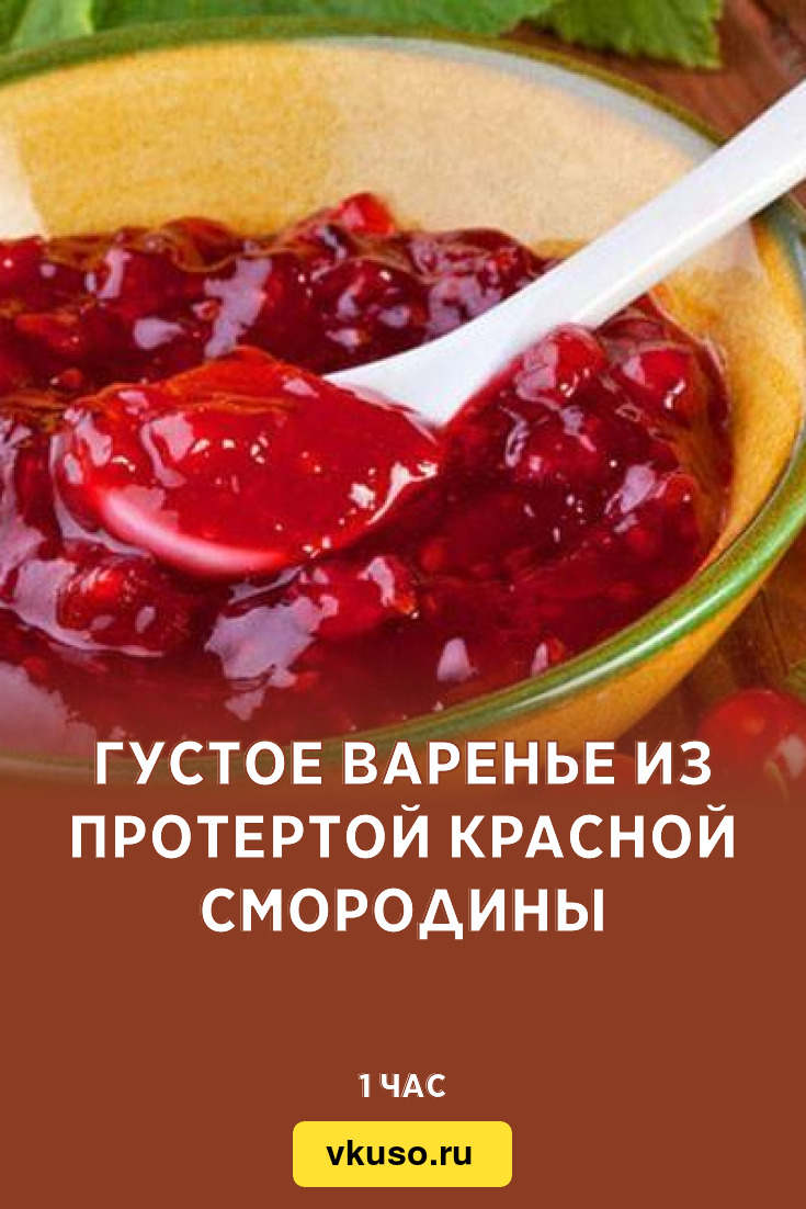 Густое варенье из протертой красной смородины, рецепт с фото — Вкусо.ру