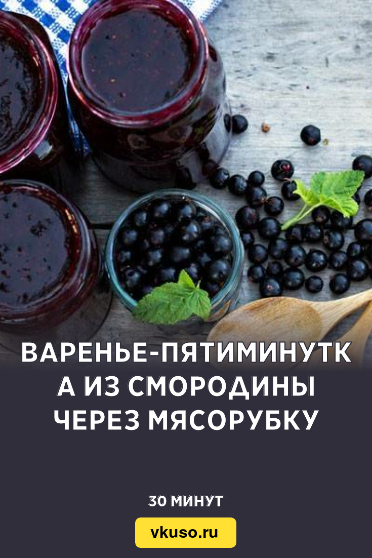 Варенье-пятиминутка из смородины через мясорубку, рецепт с фото — Вкусо.ру