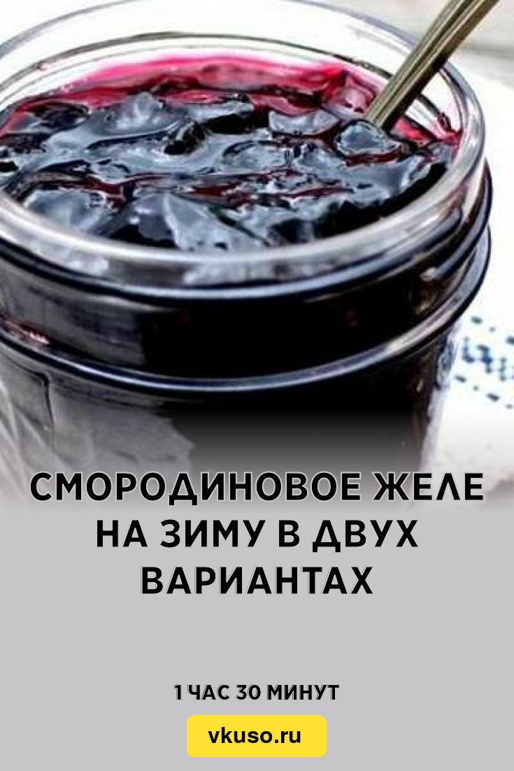 Смородиновое желе на зиму в двух вариантах, рецепт с фото — Вкусо.ру