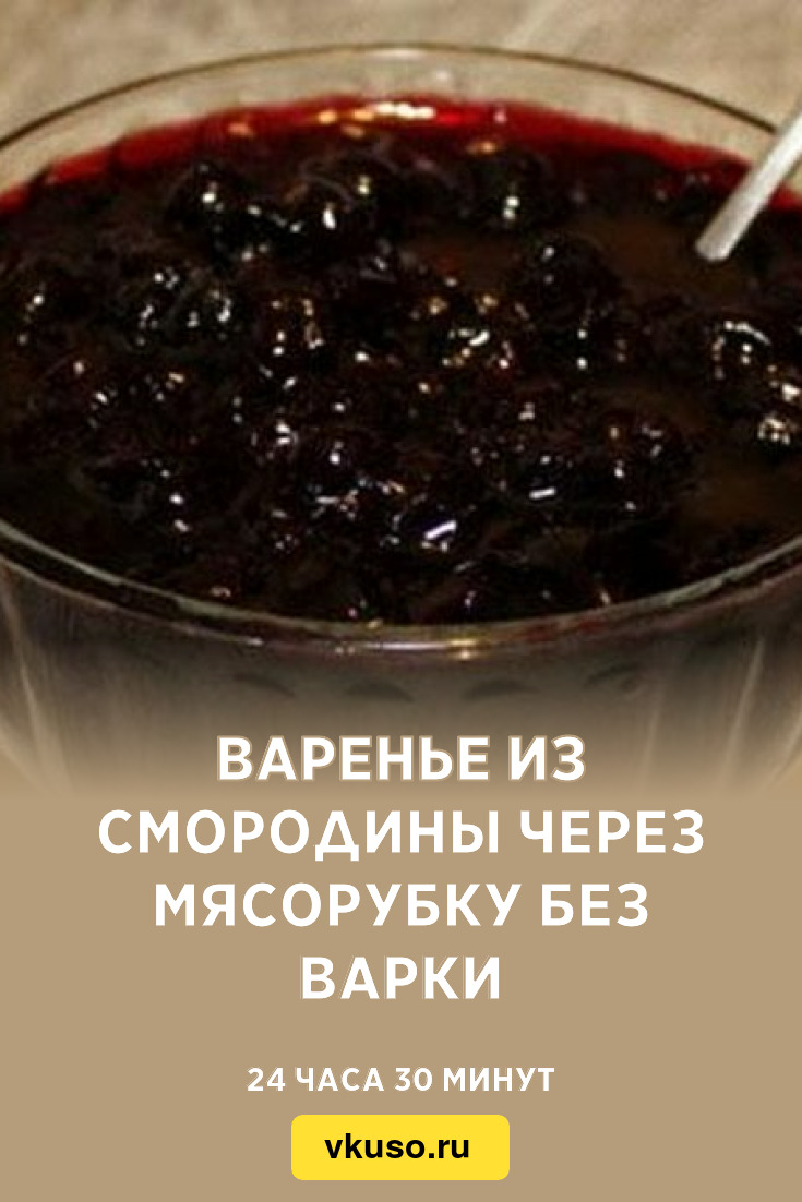 Варенье из смородины через мясорубку без варки, рецепт с фото — Вкусо.ру