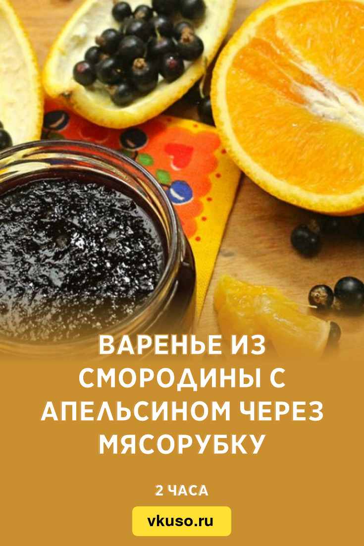 Варенье из смородины с апельсином через мясорубку, рецепт с фото — Вкусо.ру