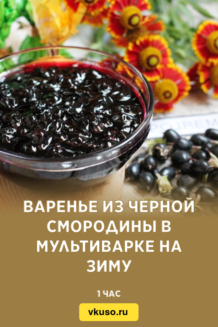 Варенье из черной смородины в мультиварке на зиму, рецепт с фото — Вкусо.ру