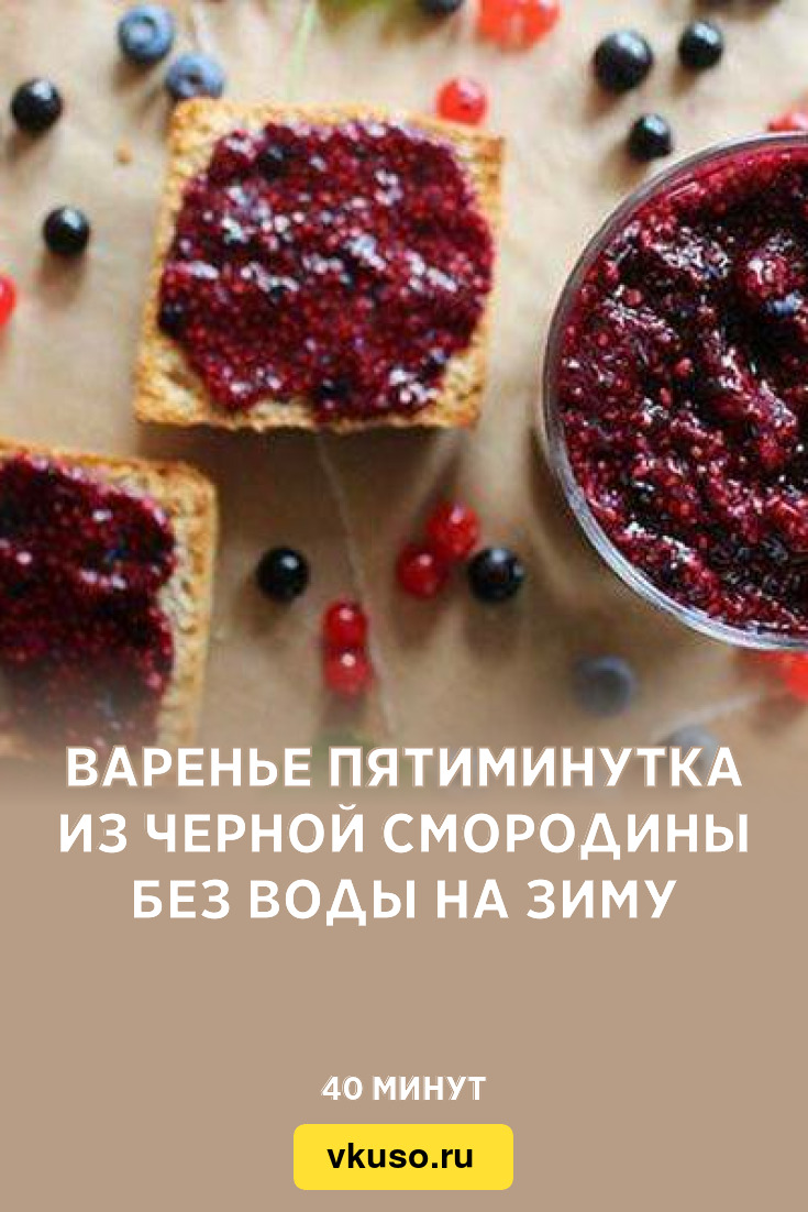 Варенье пятиминутка из черной смородины без воды на зиму, рецепт с фото —  Вкусо.ру