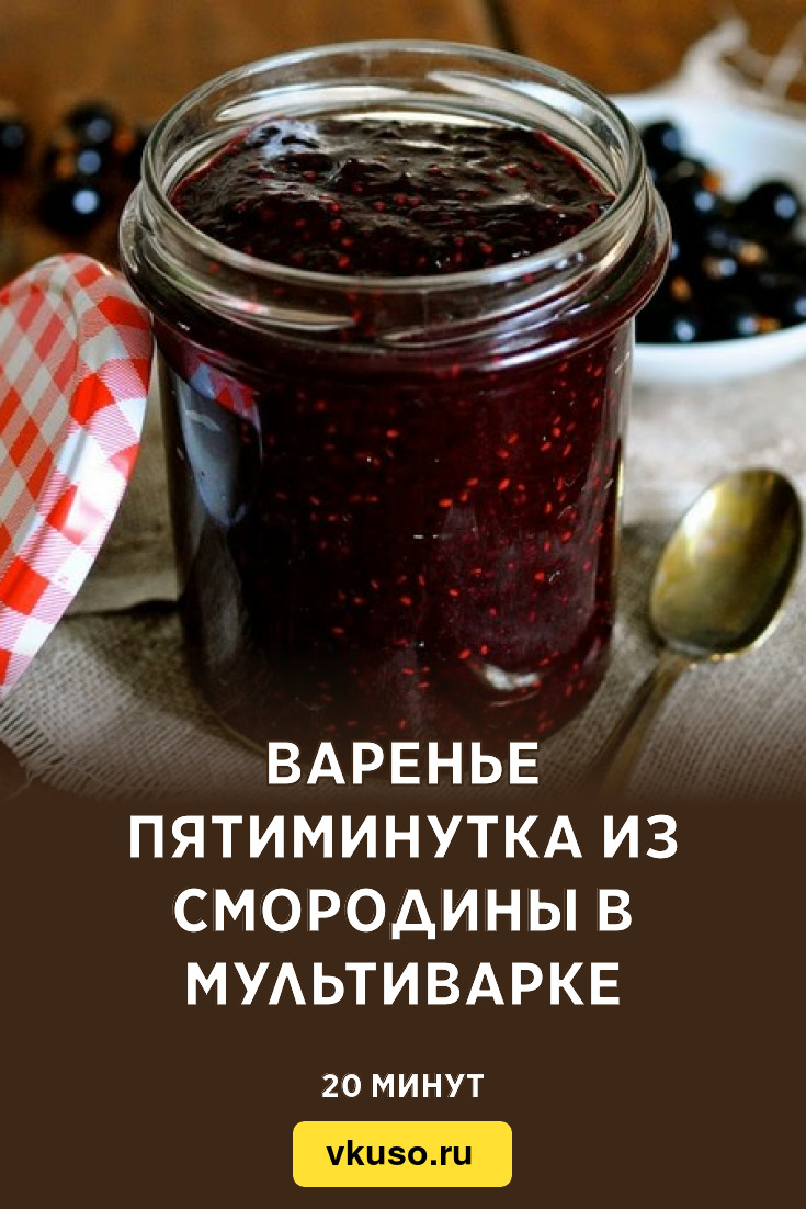 Варенье пятиминутка из смородины в мультиварке, рецепт с фото — Вкусо.ру