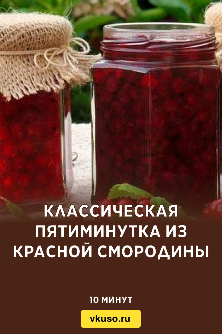 Классическая пятиминутка из красной смородины, рецепт с фото — Вкусо.ру