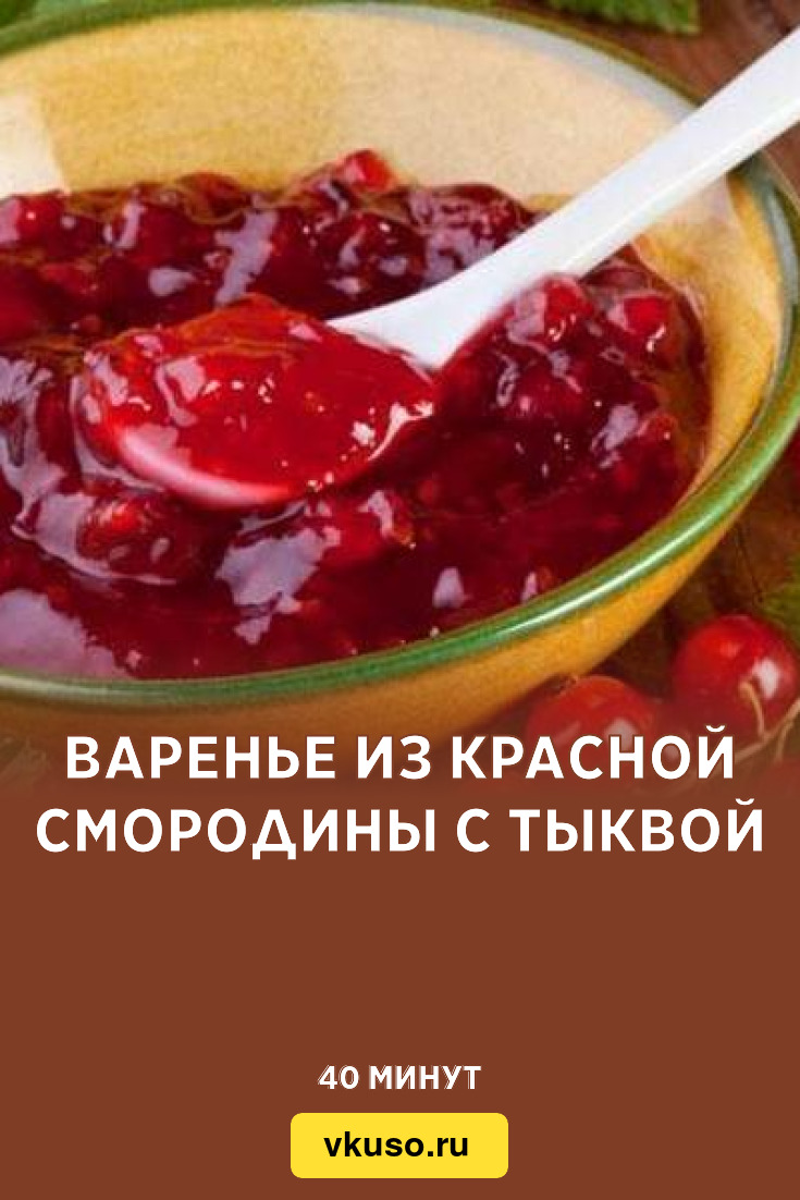 Варенье из красной смородины. Джем-желе из красной смородины. Варенье желе из красной смородины. Смородиновое варенье красное. Джем из красной смородины.