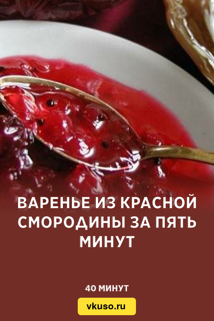 Варенье из красной смородины за пять минут, рецепт с фото — Вкусо.ру