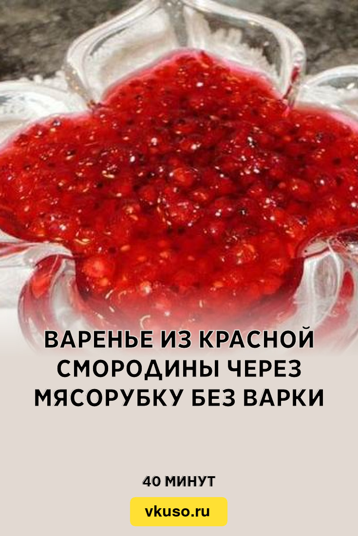 Варенье из красной смородины через мясорубку без варки, рецепт с фото —  Вкусо.ру