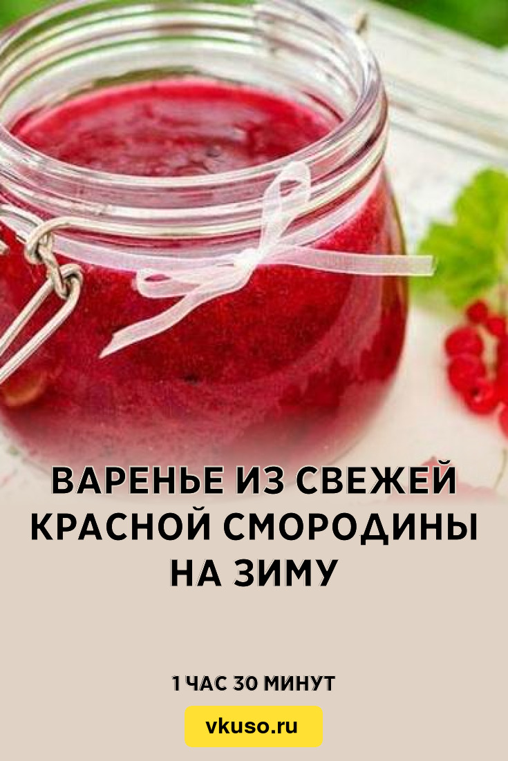 Варенье из свежей красной смородины на зиму, рецепт с фото — Вкусо.ру