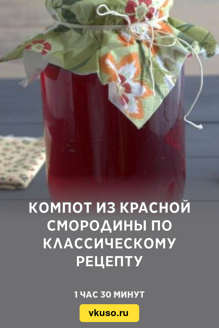 Компот из красной смородины по классическому рецепту, рецепт с фото —  Вкусо.ру