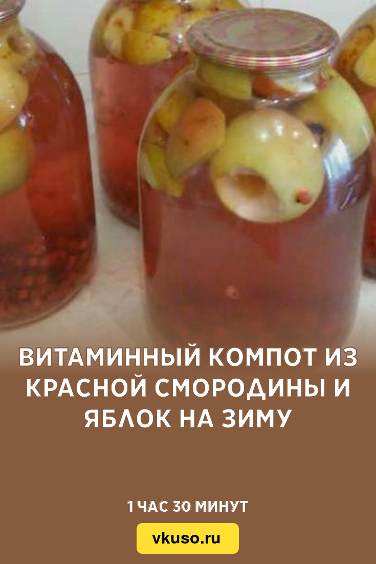 Витаминный компот из красной смородины и яблок на зиму, рецепт с фото —  Вкусо.ру