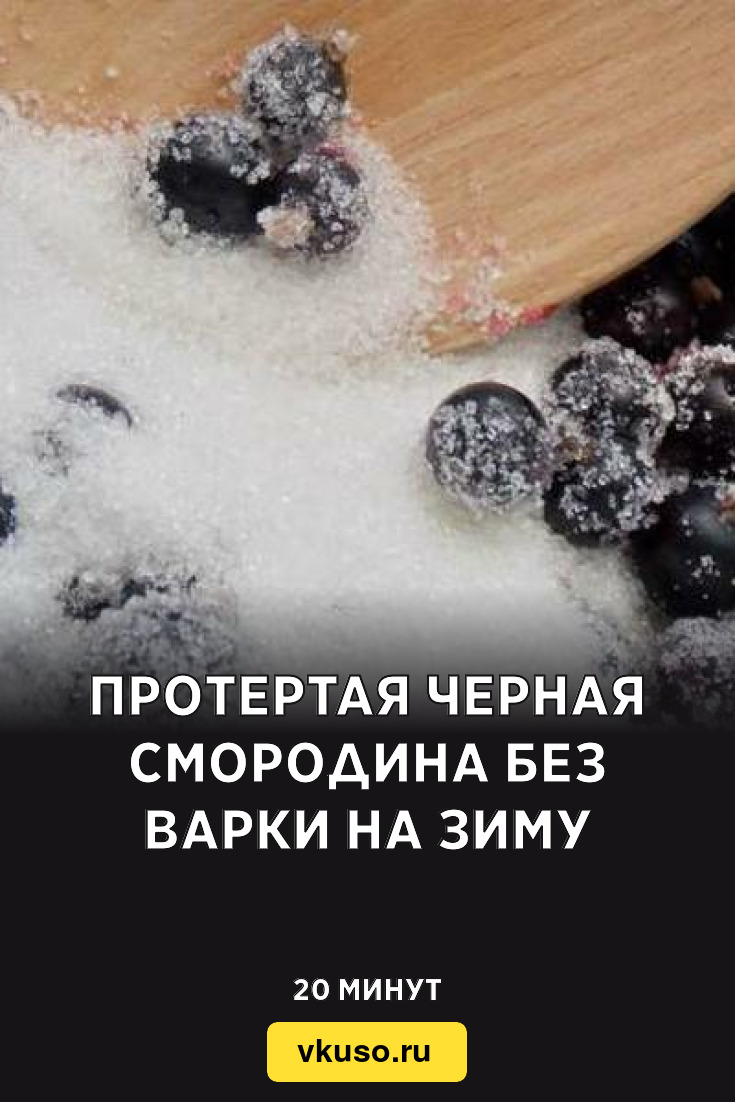 Протертая черная смородина без варки на зиму, рецепт с фото и видео —  Вкусо.ру