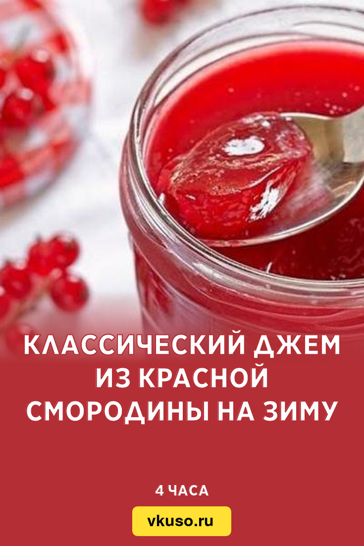 Классический джем из красной смородины на зиму, рецепт с фото — Вкусо.ру