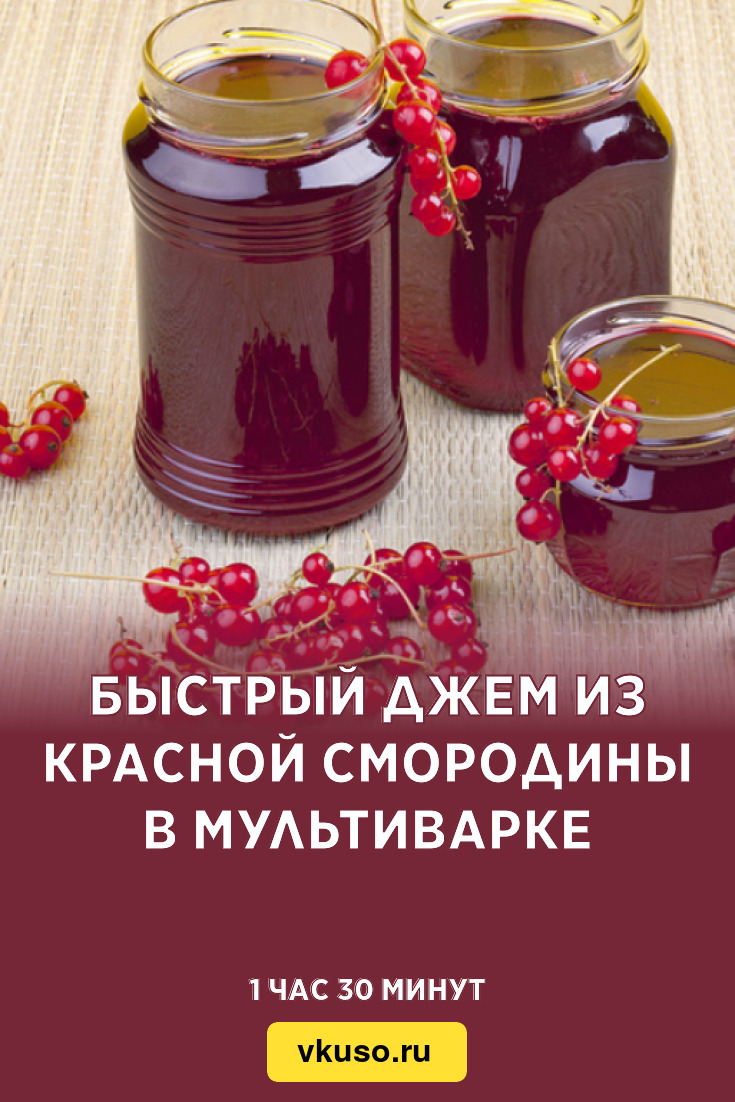 Быстрый джем из красной смородины в мультиварке, рецепт с фото — Вкусо.ру