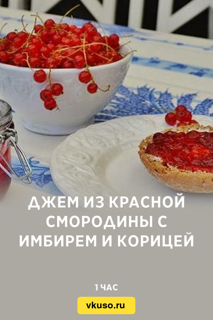 Джем из красной смородины с имбирем и корицей, рецепт с фото — Вкусо.ру